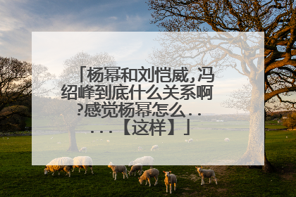 杨幂和刘恺威,冯绍峰到底什么关系啊?感觉杨幂怎么.....【这样】