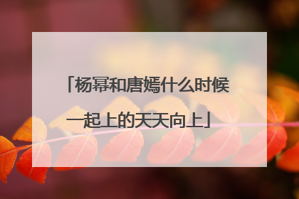 杨幂和唐嫣什么时候一起上的天天向上