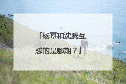 杨幂和沈腾互怼的是哪期？