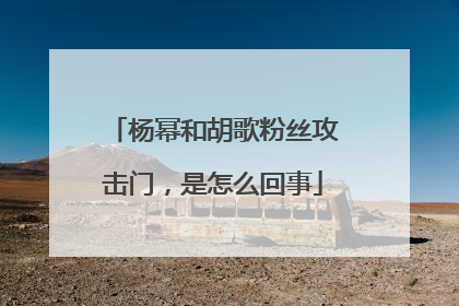 杨幂和胡歌粉丝攻击门,是怎么回事