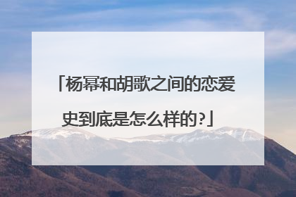 杨幂和胡歌之间的恋爱史到底是怎么样的?