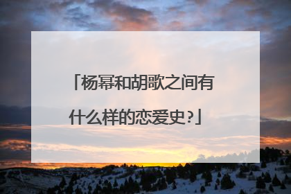 杨幂和胡歌之间有什么样的恋爱史?