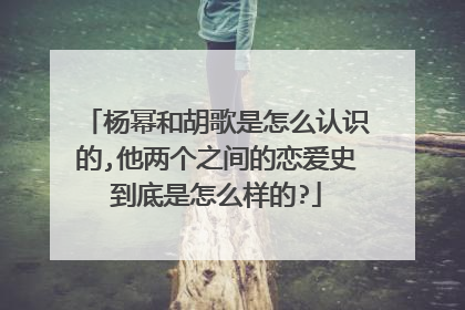 杨幂和胡歌是怎么认识的,他两个之间的恋爱史到底是怎么样的?