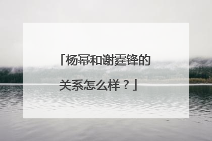 杨幂和谢霆锋的关系怎么样?