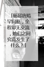 杨幂唐嫣罕同框，全程却无交流，她们之间究竟发生了什么？
