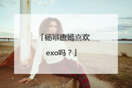 杨幂唐嫣喜欢exo吗?