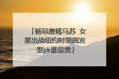 杨幂唐嫣马苏 女星出战纽约时装周发型pk谁最美