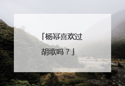 杨幂喜欢过胡歌吗？