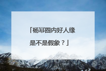 杨幂圈内好人缘是不是假象?