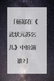 杨幂在《武状元苏乞儿》中扮演谁?