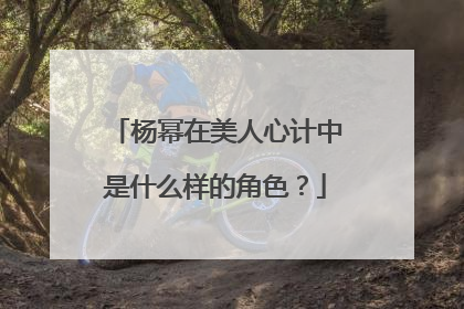 杨幂在美人心计中是什么样的角色？