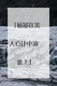 杨幂在美人心计中演谁?