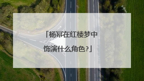 杨幂在红楼梦中饰演什么角色?