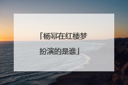杨幂在红楼梦扮演的是谁