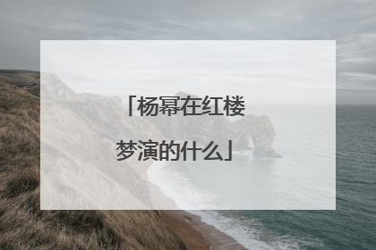 杨幂在红楼梦演的什么