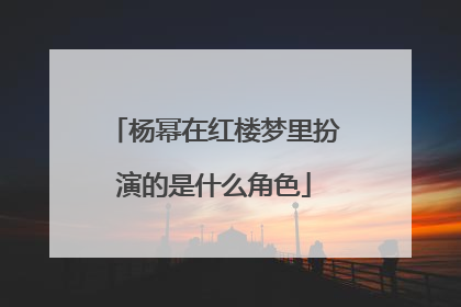 杨幂在红楼梦里扮演的是什么角色