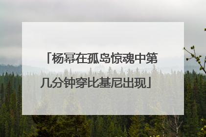 杨幂在孤岛惊魂中第几分钟穿比基尼出现