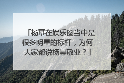 杨幂在娱乐圈当中是很多明星的标杆，为何大家都说杨幂敬业？