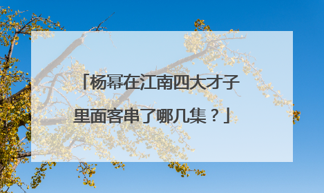 杨幂在江南四大才子里面客串了哪几集?