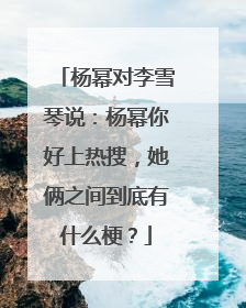 杨幂对李雪琴说：杨幂你好上热搜，她俩之间到底有什么梗？
