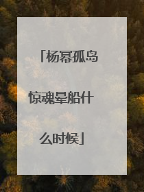 杨幂孤岛惊魂晕船什么时候