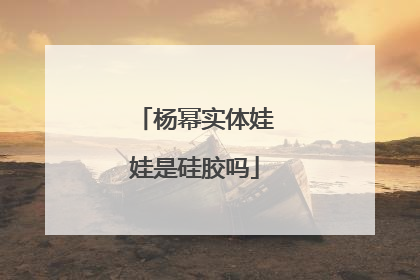 杨幂实体娃娃是硅胶吗