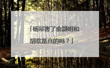 杨幂害了俞灏明和胡歌是真的吗？