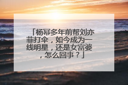 杨幂多年前帮刘亦菲打伞，如今成为一线明星，还是女富婆，怎么回事？