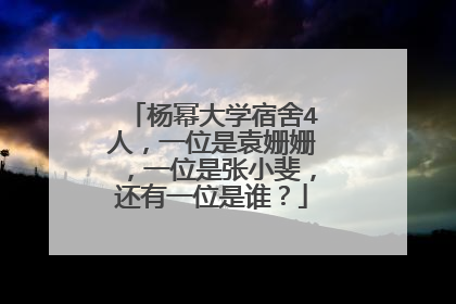 杨幂大学宿舍4人，一位是袁姗姗，一位是张小斐，还有一位是谁？