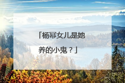 杨幂女儿是她养的小鬼?