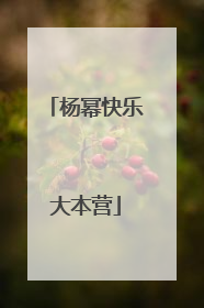 杨幂快乐大本营