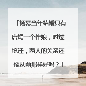杨幂当年结婚只有唐嫣一个伴娘，时过境迁，两人的关系还像从前那样好吗？