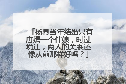 杨幂当年结婚只有唐嫣一个伴娘,时过境迁,两人的关系还像从前那样好吗?