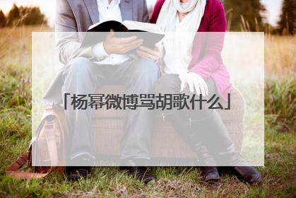 杨幂微博骂胡歌什么