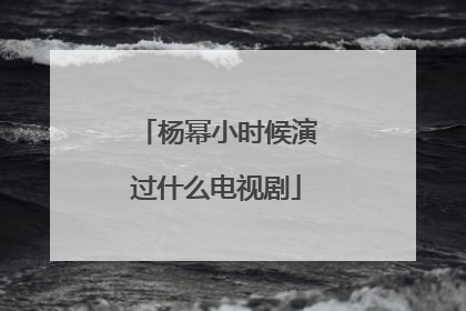 杨幂小时候演过什么电视剧