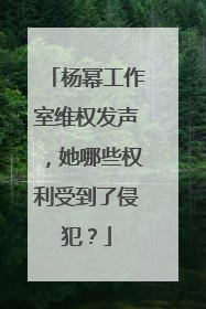 杨幂工作室维权发声，她哪些权利受到了侵犯？