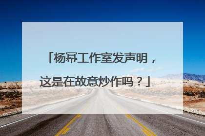 杨幂工作室发声明,这是在故意炒作吗?