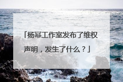 杨幂工作室发布了维权声明，发生了什么？