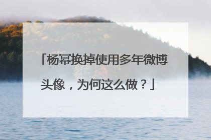 杨幂换掉使用多年微博头像,为何这么做?