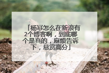 杨幂怎么在新浪有2个博客啊,到底哪个是真的,麻烦告诉下,悬赏高分