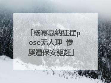 杨幂戛纳狂摆pose无人理 惨屡遭保安驱赶