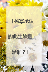 杨幂承认的此生挚爱是谁？