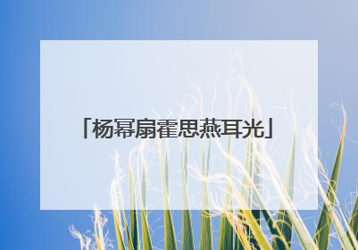 杨幂扇霍思燕耳光