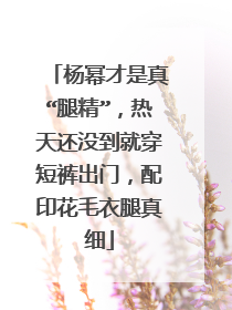 杨幂才是真“腿精”,热天还没到就穿短裤出门,配印花毛衣腿真细