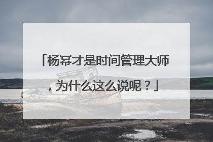 杨幂才是时间管理大师,为什么这么说呢?