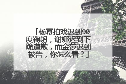 杨幂拍戏迟到90度鞠躬,谢娜迟到下跪道歉,而金莎迟到被告,你怎么看?