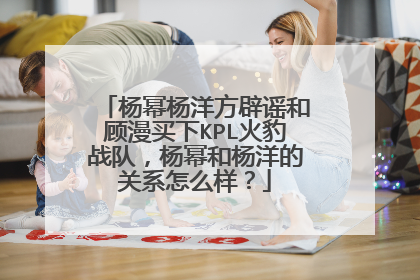 杨幂杨洋方辟谣和顾漫买下KPL火豹战队，杨幂和杨洋的关系怎么样？