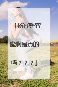 杨幂整容隆胸是真的吗???