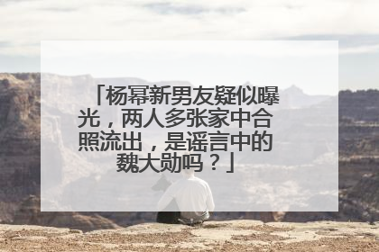 杨幂新男友疑似曝光,两人多张家中合照流出,是谣言中的魏大勋吗?