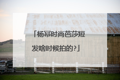 杨幂时尚芭莎短发啥时候拍的?